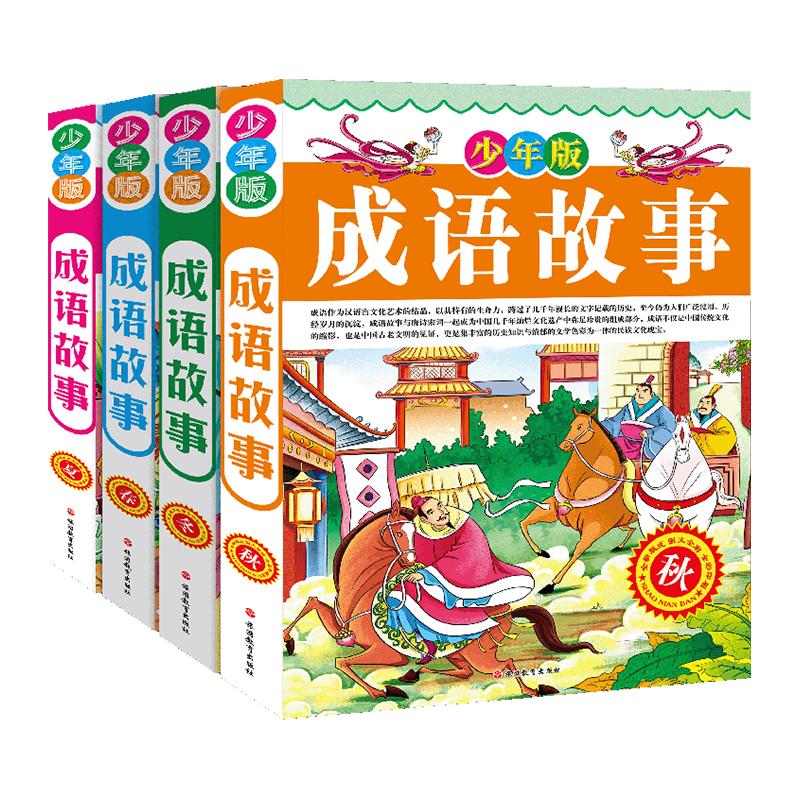 《成语故事》（少年版、精装、套装共4册）