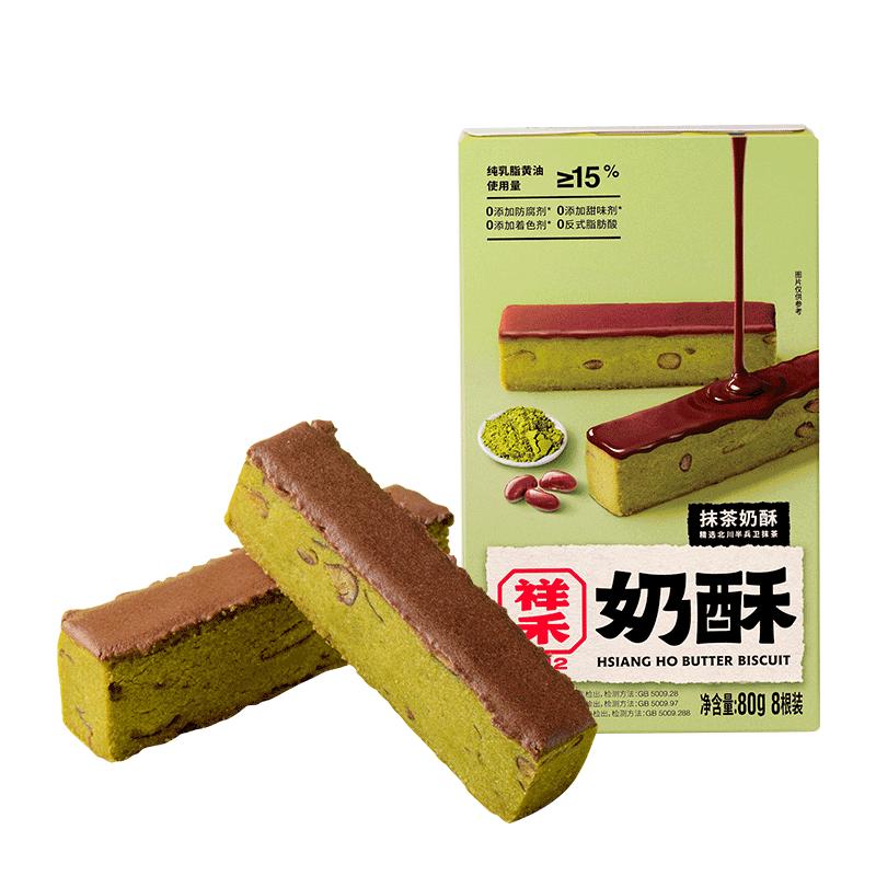 祥禾饽饽铺抹茶奶皮酥天津特产中式曲奇饼干糕点心早餐休闲零食大礼包下午茶 【浓郁抹茶】抹茶奶酥8枚80g