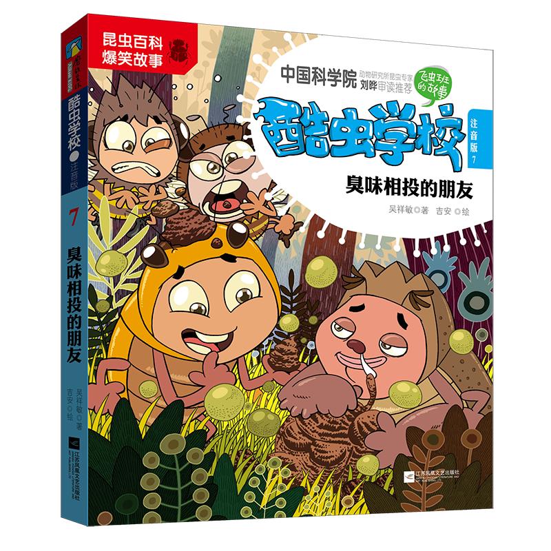 《酷虫学校7·臭味相投的朋友》（注音版）