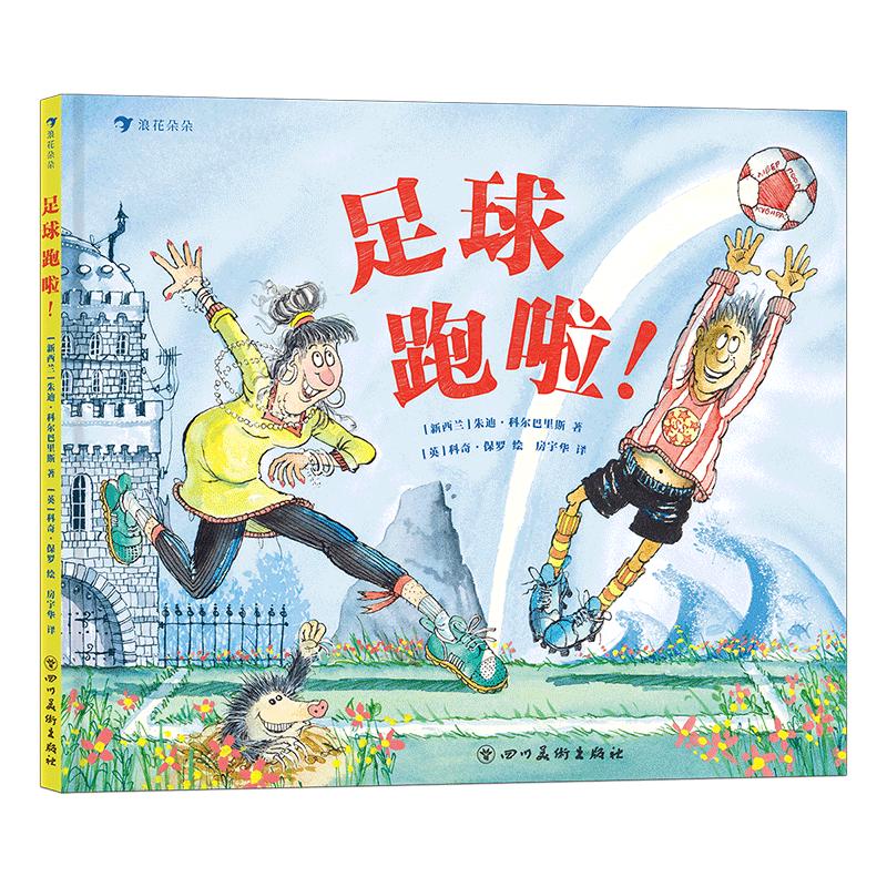 《足球跑啦！》（精装）