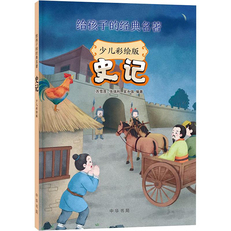 《史记（少儿彩绘版）》中华书局