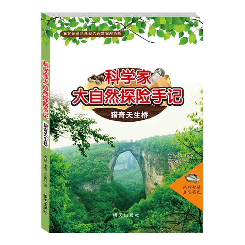 《科学家大自然探险手记·猎奇天生桥》