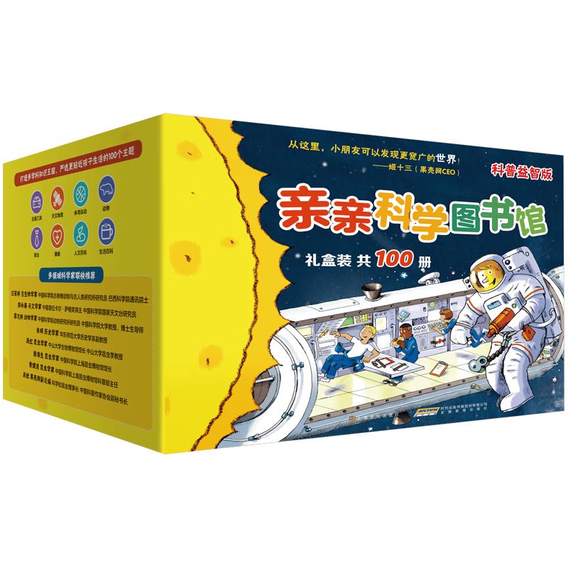 《亲亲科学图书馆》（科普益智版、礼盒装、套装共100册）