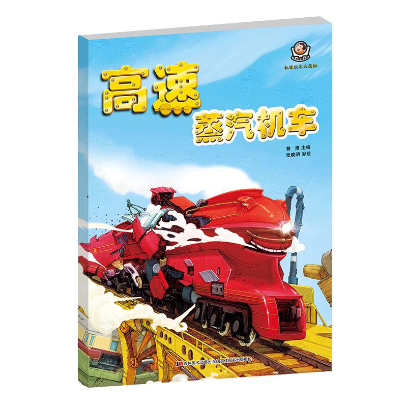 《轨道机车大揭秘：高速蒸汽机车》