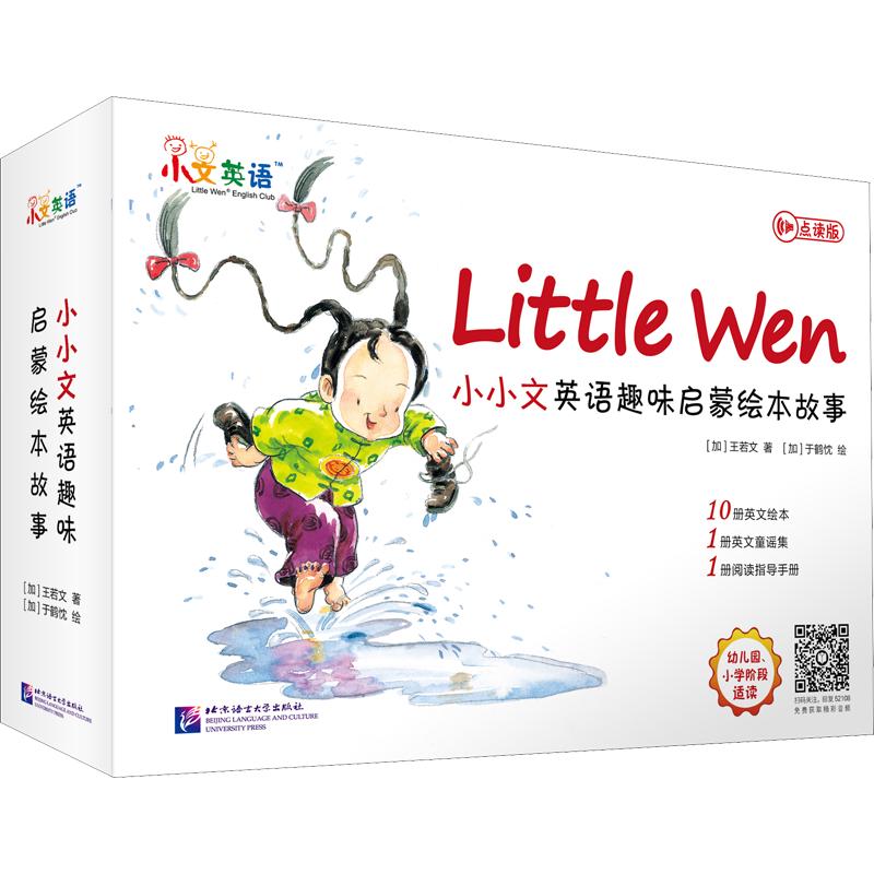 《小小文英语趣味启蒙绘本故事》（点读版、套装共12册）