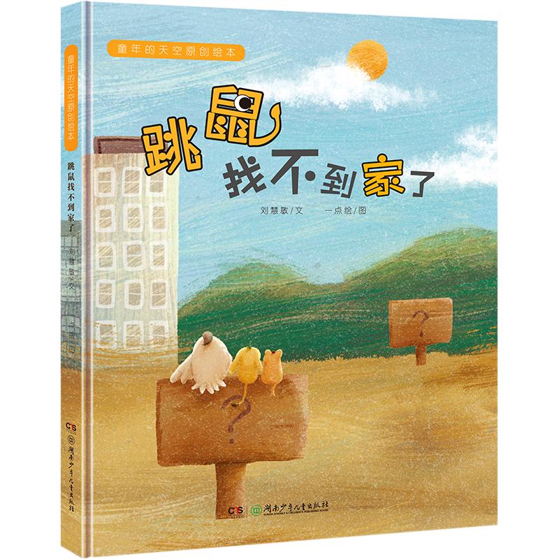 《童年的天空原创绘本·跳鼠找不到家了》（精装）