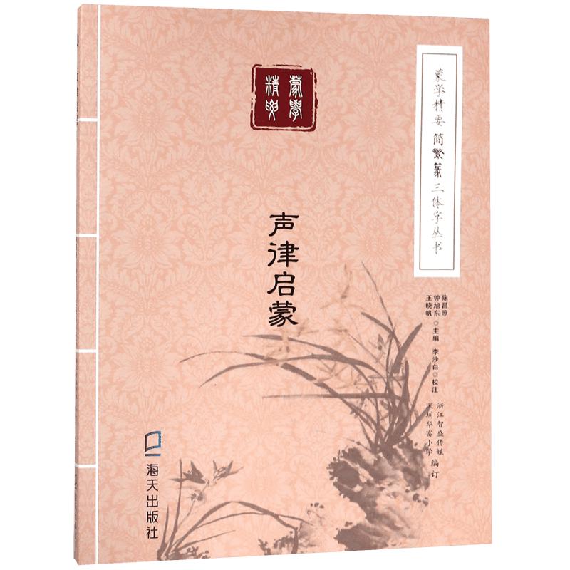 《蒙学精要简繁篆三体字丛书·声律启蒙》