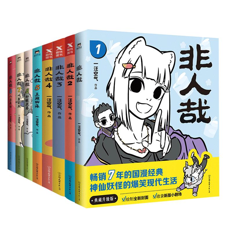 《非人哉》（1-6册）