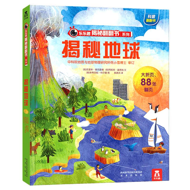 《乐乐趣揭秘翻翻书系列·揭秘地球》（精装）