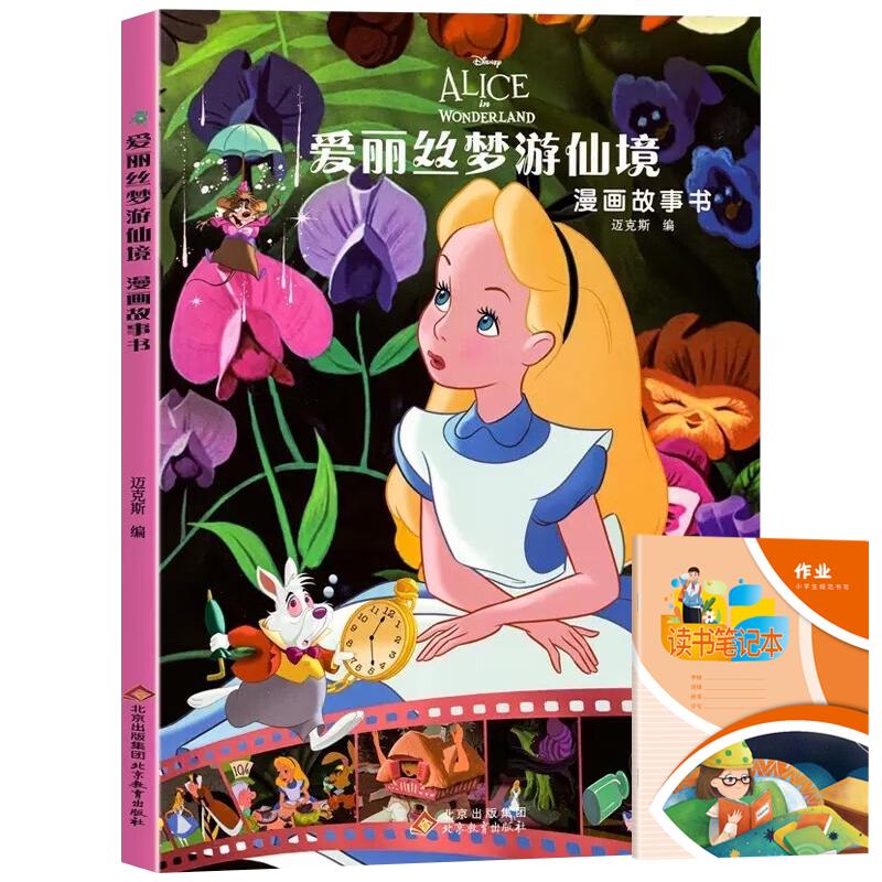 爱丽丝梦游仙境漫画故事书+读书笔记本全2册 迪士尼动画电影儿童绘本亲子阅读动漫卡通书