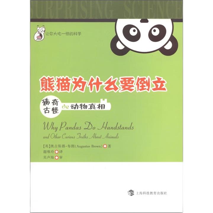 《让你大吃一惊的科学·熊猫为什么要倒立：稀奇古怪de动物真相》