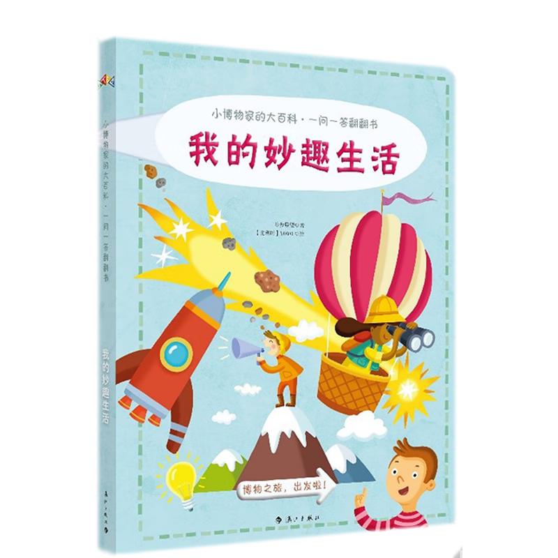 《小博物家的大百科·一问一答翻翻书·我的妙趣生活》（精装）