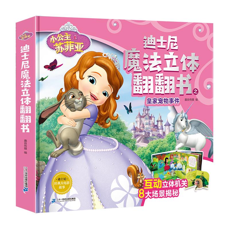 《小公主苏菲亚·迪士尼魔法立体翻翻书：皇家宠物事件》（精装）