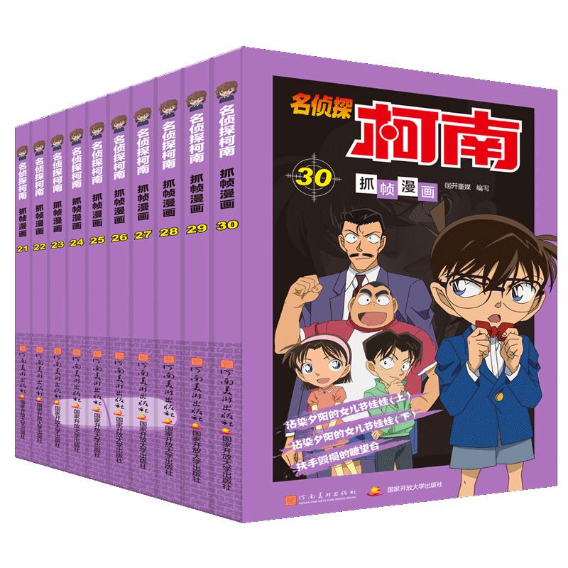 《名侦探柯南·抓帧漫画》（21-30册)