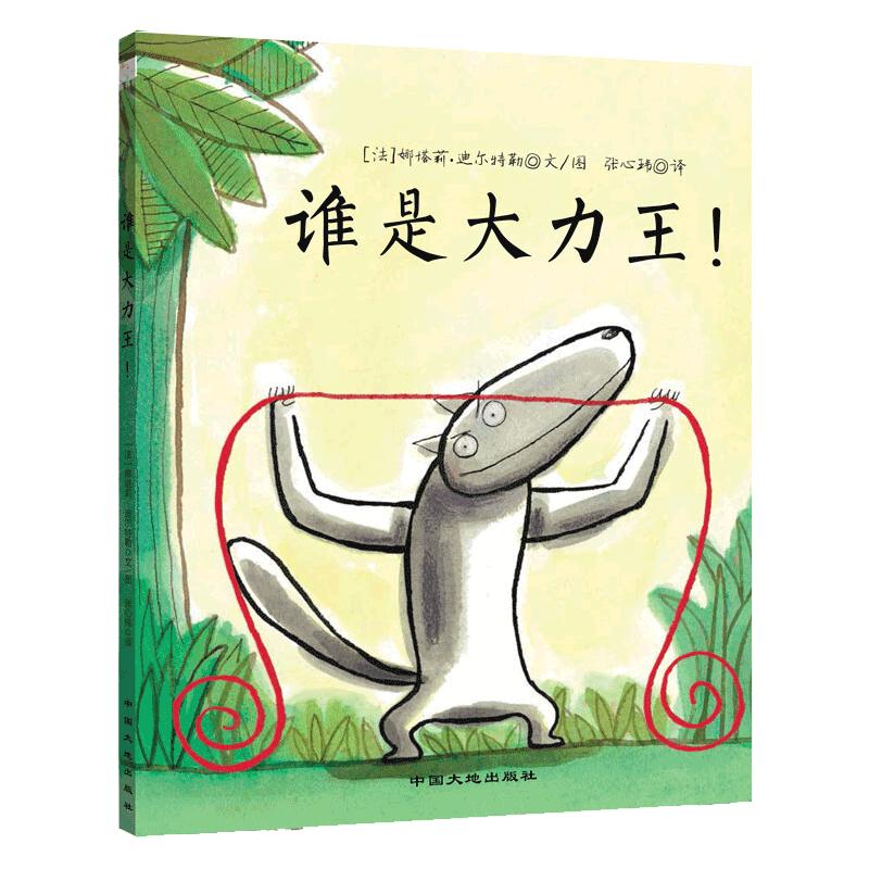 《谁是大力王！》（精装）