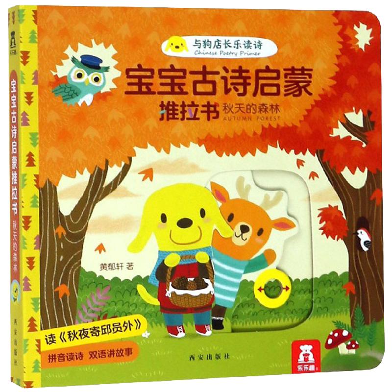 《宝宝古诗启蒙推拉书·秋天的森林》（精装）
