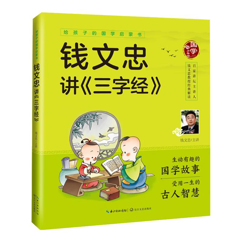 《给孩子的国学启蒙书·钱文忠讲三字经》