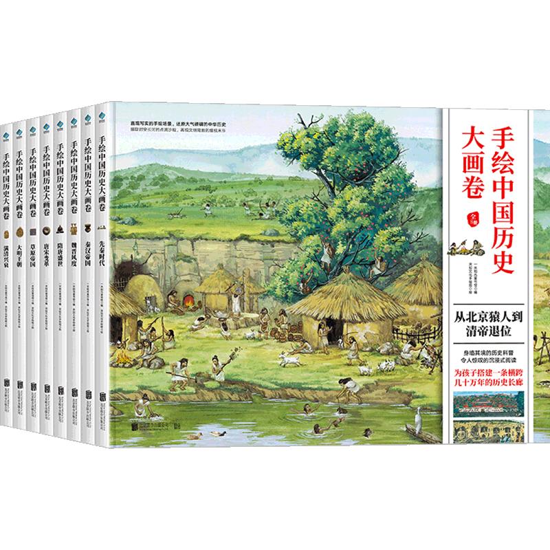 《手绘中国历史大画卷》（精装、套装共8册）