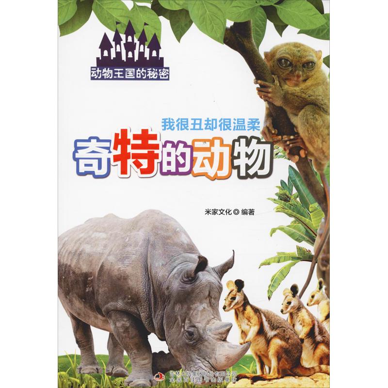 《动物王国的秘密·我很丑却很温柔：奇特的动物》