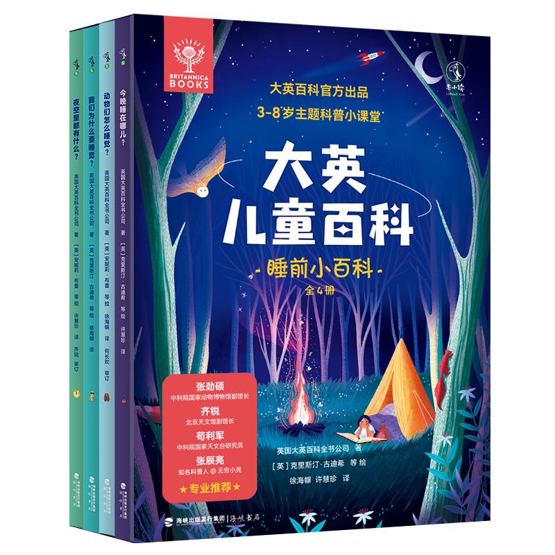 《大英儿童百科·睡前小百科》（套装共4册）