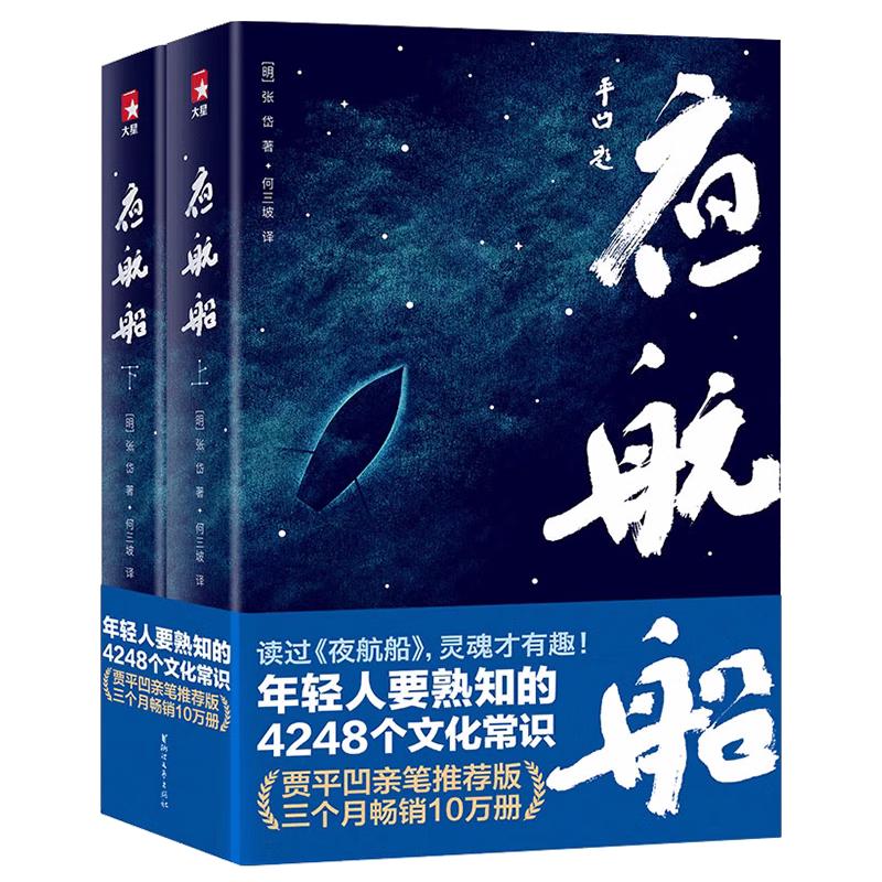 《夜航船》（软精装、套装共2册）