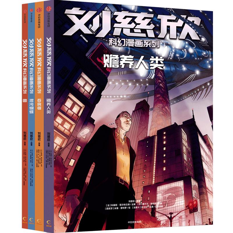 《刘慈欣科幻漫画系列·第二辑》（套装共4册）