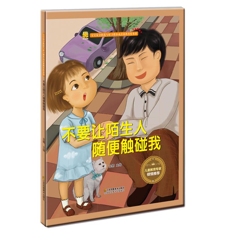 《宝宝安全防范与好习惯养成启蒙教育绘本馆·不要让陌生人随便触碰我》（精装）