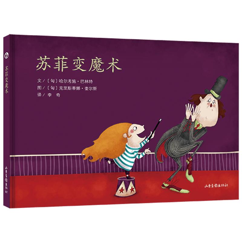 《苏菲变魔术》（精装）