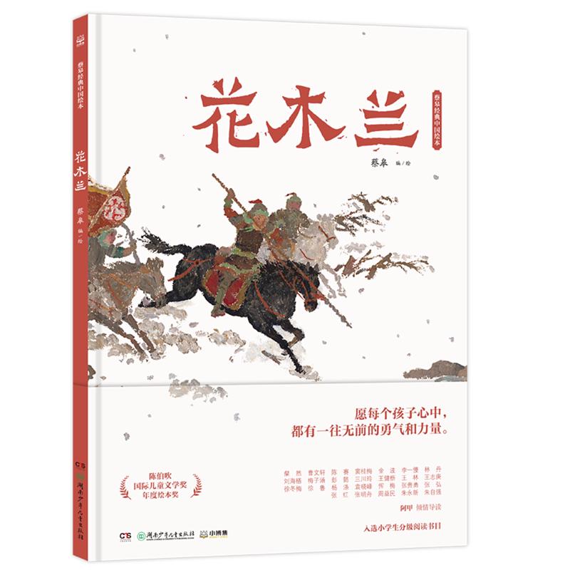 《蔡皋经典中国绘本·花木兰》（精装）