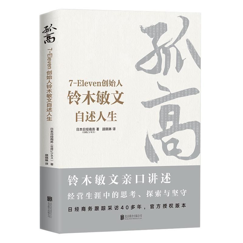 《孤高·7-Eleven创始人铃木敏文自述人生》