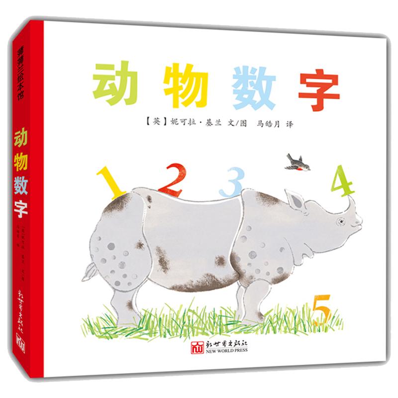 《动物数字》（精装、新世界出版社）