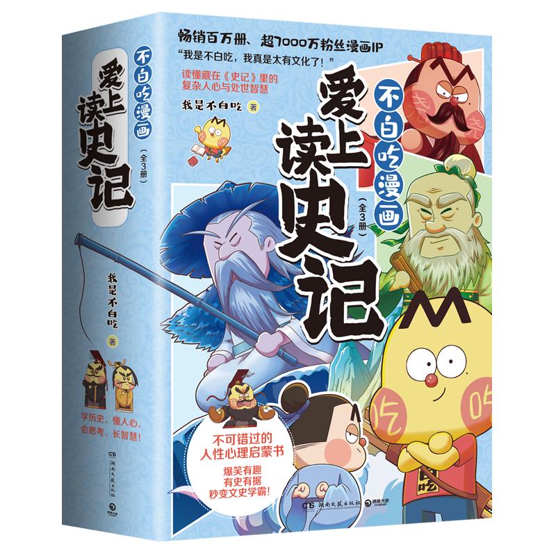 爱上读史记（全3册 百万册、超7000万粉丝漫画IP我是不白吃重磅新作！读懂《史记》里的处世智慧）