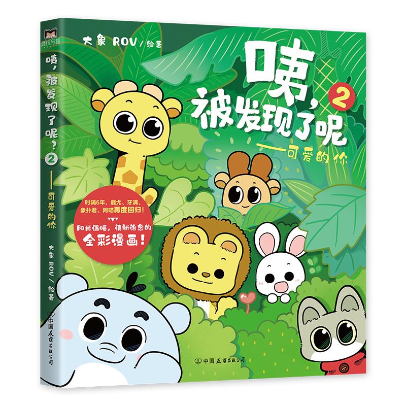 《咦，被发现了呢？2·可爱的你》
