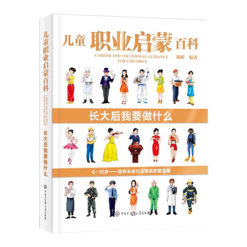 《儿童职业启蒙百科·长大后我要做什么》（精装）