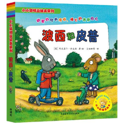 《小小聪明豆绘本系列·波西和皮普》（套装共7册）