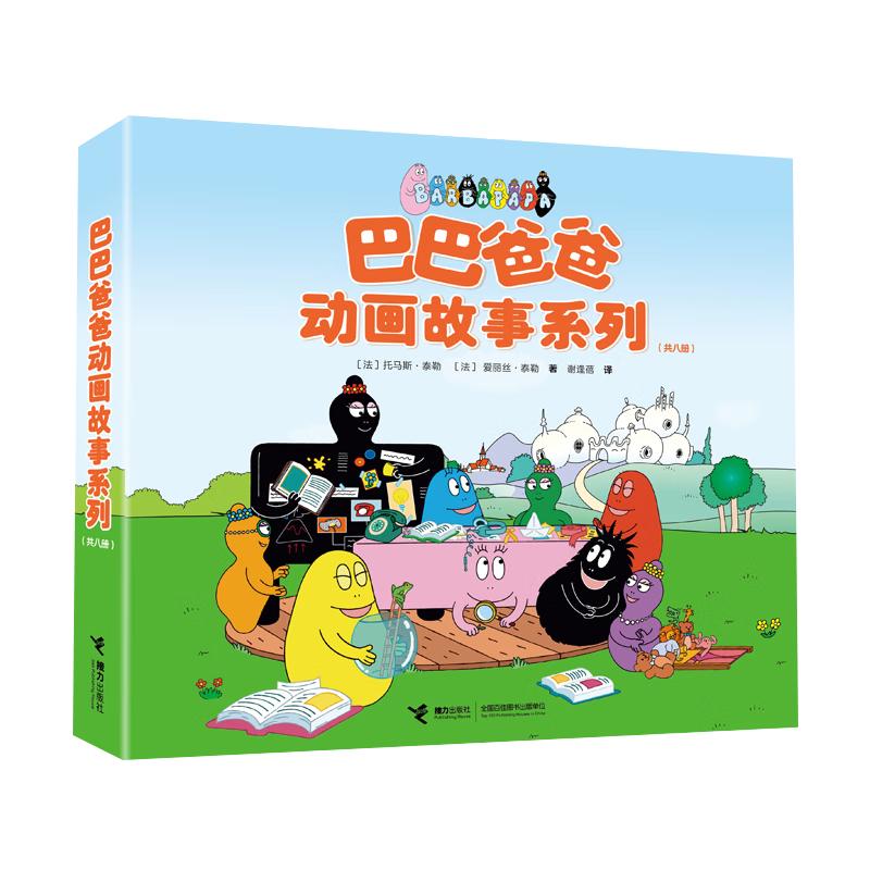 《巴巴爸爸动画故事系列》（平装、套装共8册）