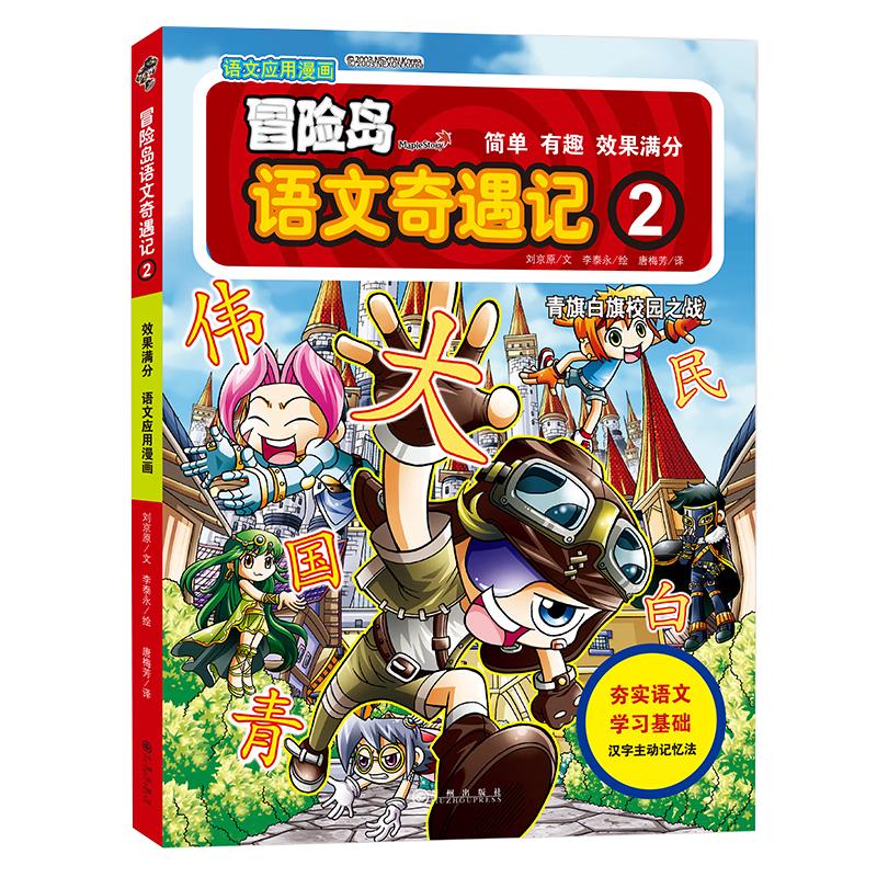 《冒险岛语文奇遇记·2：青旗白旗校园之战》