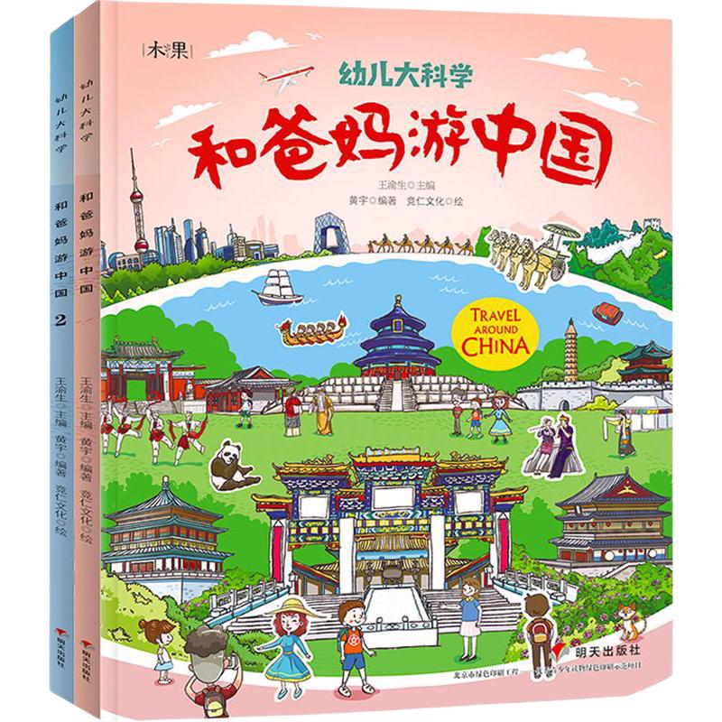 《幼儿大科学·和爸妈游中国》（套装共2册）