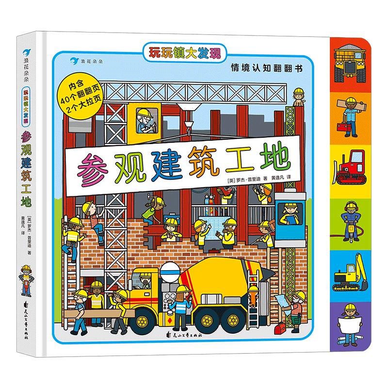 《玩玩镇大发现·参观建筑工地》（精装）