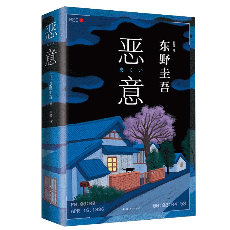 《东野圭吾：恶意》（2016版）