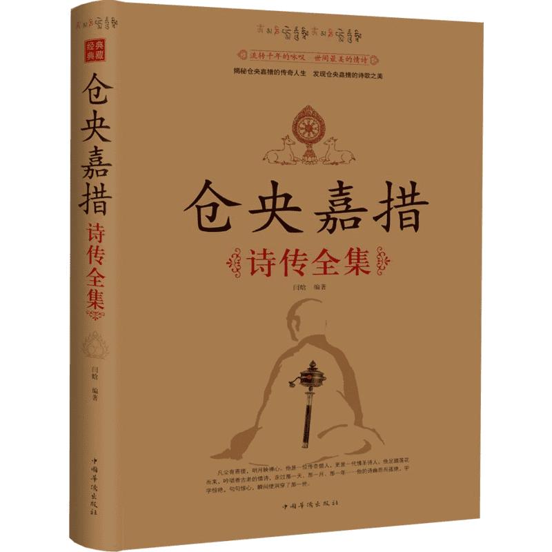 《仓央嘉措诗传全集》