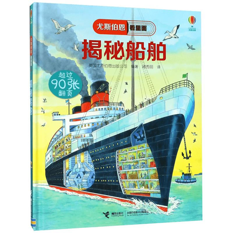 《尤斯伯恩看里面·揭秘船舶》（精装）