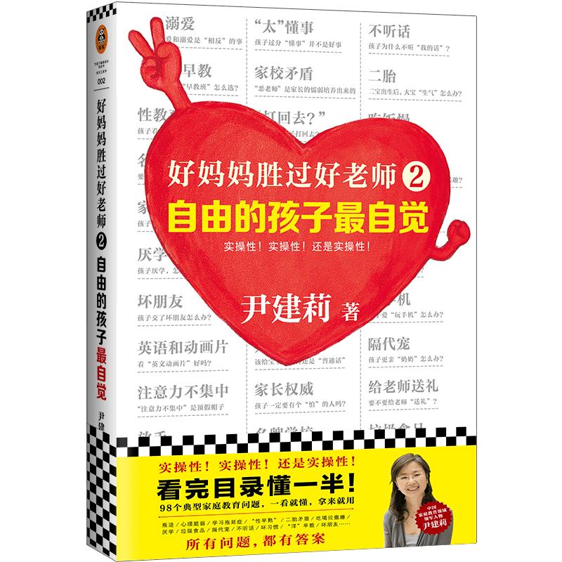 《好妈妈胜过好老师2·自由的孩子最自觉》