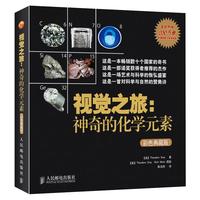 《视觉之旅：神奇的化学元素》