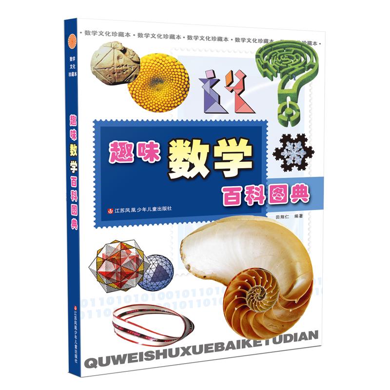 《数学文化珍藏本·趣味数学百科图典》