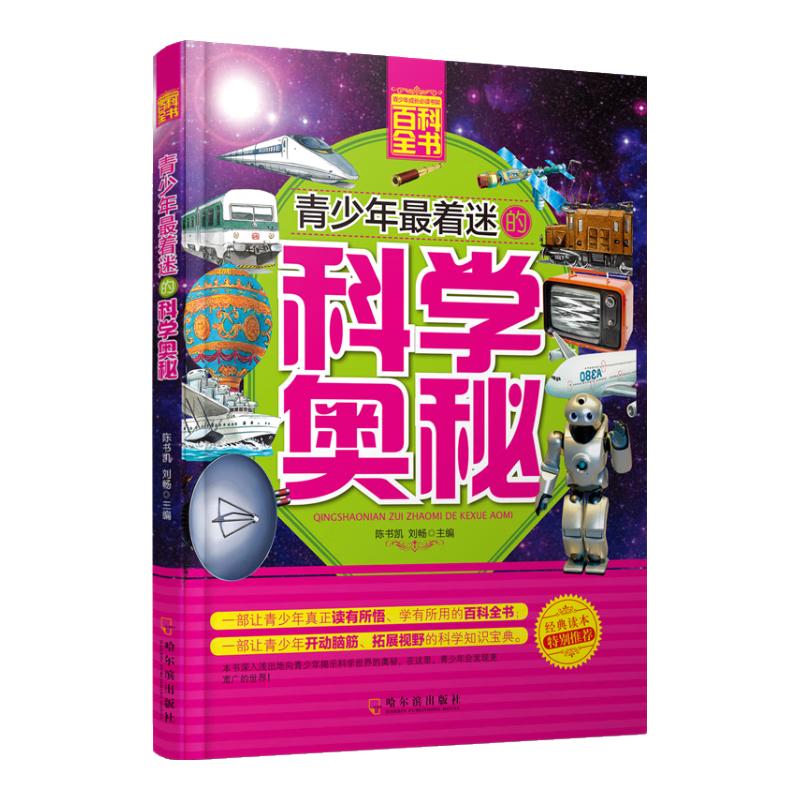 《青少年成长必读书架·百科全书·青少年最着迷的科学奥秘》