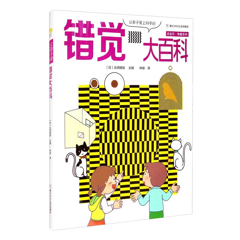 《点金石奇趣百科·让孩子爱上科学的错觉大百科》（精装）
