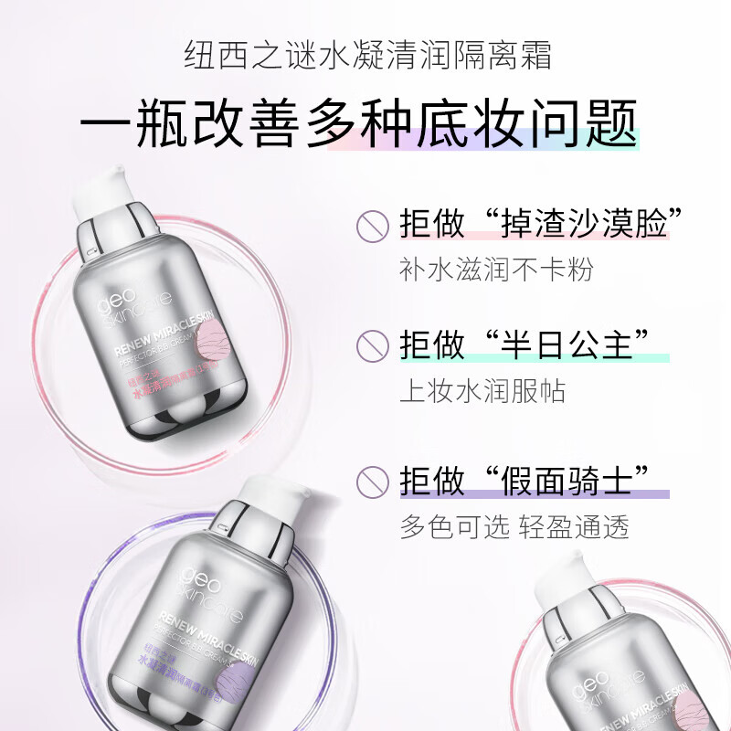 纽西之谜水凝清润隔离霜太空舱容量升级水润服帖均匀肤色情人节礼物 3号色两支装【紫色】