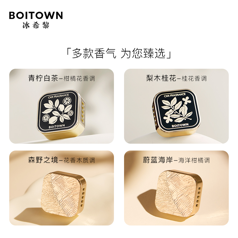 【官方正品】BOITOWN冰希黎艺术系列车载香薰出风口高级饰品摆件