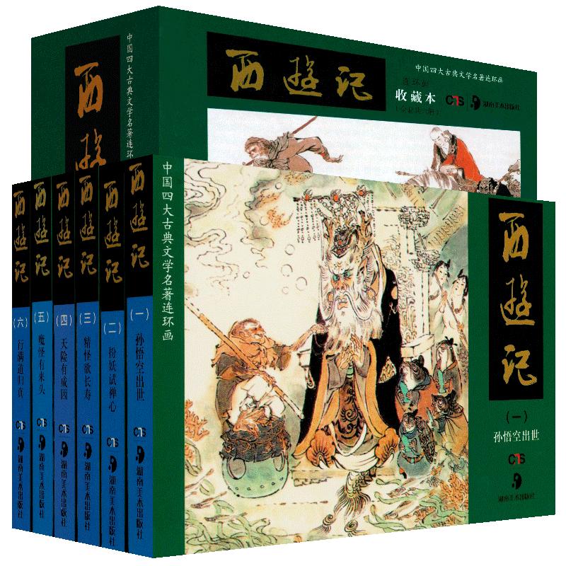 《中国古典文学名著连环画·西游记》（典藏版、礼盒装、套装共12册）